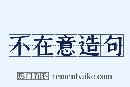 不在意造句是什么意思的图片